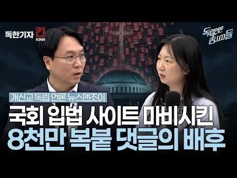 [독종들] 복사된 민심, 극우 댓글로 도배된 국회 입법시스템 (봉지욱, 뉴스앤조이 나수진 출연)