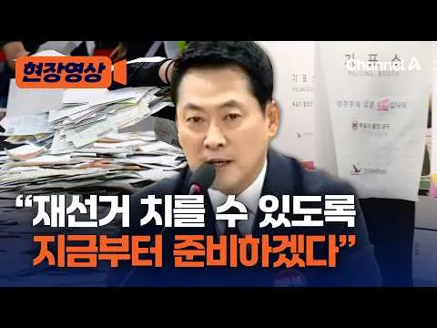 장동혁 "재선거 지금부터 준비…선관위, 입주청소 수준으로 청소" [현장영상] / 채널A