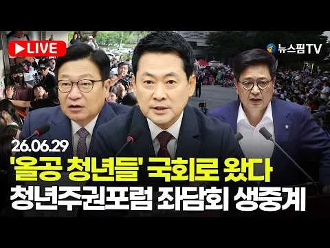 [스팟Live] '올공 청년들' 국회로 왔다...청년주권포럼 출범식 좌담회 생중계 | 26.06.29 올공 2030 청년들에게 주권 회복 해결책