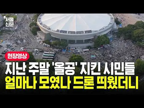 지난 주말 올림픽공원 지킨 시민들, 얼마나 모였나 드론 띄워 확인해보니