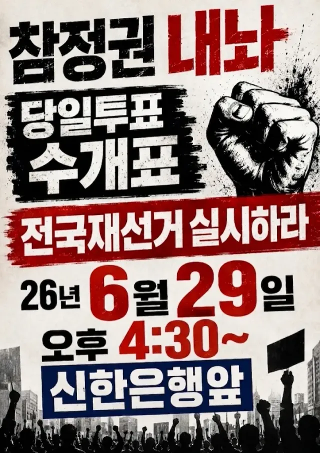 제14회차 재선거 재투표 외쳐봅시다