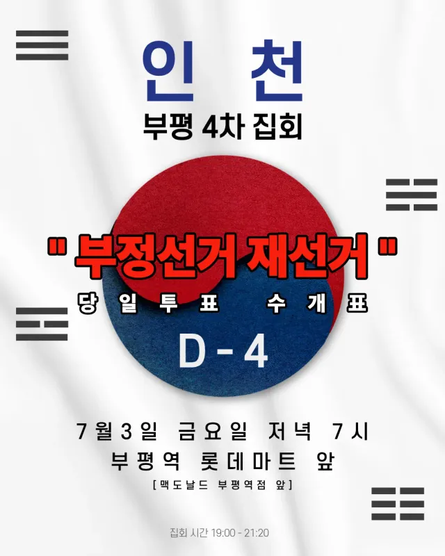 인천 부평 4차 집회, 공유와 홍보를 부탁드리며 많은 참여 또한 부탁드립니다.
