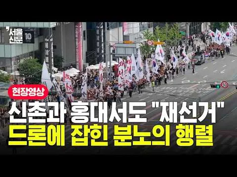 신촌과 홍대서도 "재선거" 외쳤다...드론에 잡힌 분노의 행렬