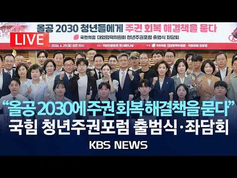 [LIVE] 국민의힘, '올공 청년' 좌담회/대외협력위 청년주권포럼 출범식/2026년 6월 29일(월)/KBS