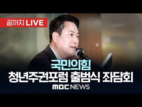 국민의힘 청년주권포럼 출범식 좌담회 '올공 2030 청년들에게 주권 회복 해결책을 묻다' - [끝까지LIVE] MBC 중계방송 2026년 06월