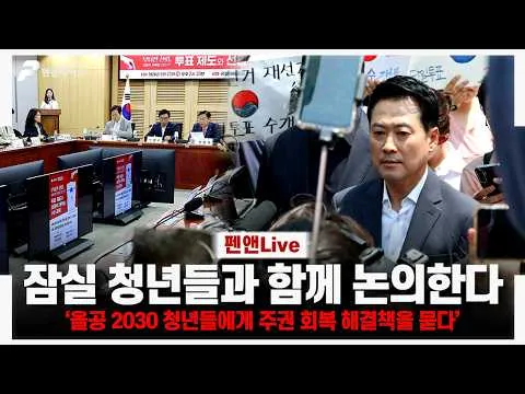 국민의힘, "잠실 올림픽공원 청년들과 주권 회복 해결책 논의한다"