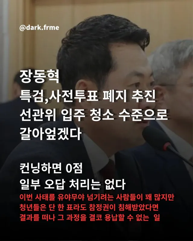 국민의힘 장동혁 대표가 6·3 지방선거 투표용지 부족 사태와 관련해 강력한 후속 조치를 예고했습니다.

​장 대표는 오늘 열린 '청년주권포럼'에
