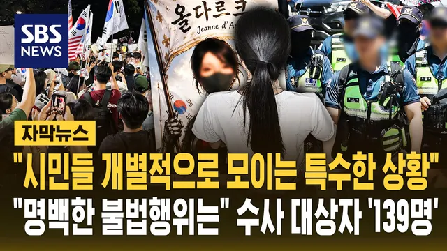 [자막뉴스] "시민들 개별적으로 모이는 특수한 상황"…"명백한 불법행위...

'잠실 개표소 봉쇄 시위'가 한 달 가까이 이어지는 가운데 불법행