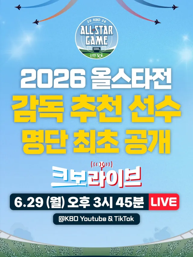 ‼️크보라이브에서 2026 KBO 올스타전 감독 추천 선수 최초 공개

⏰ 6/29(월) 오후 3시 45분
📺 KBO 공식 유튜브 & 틱톡

