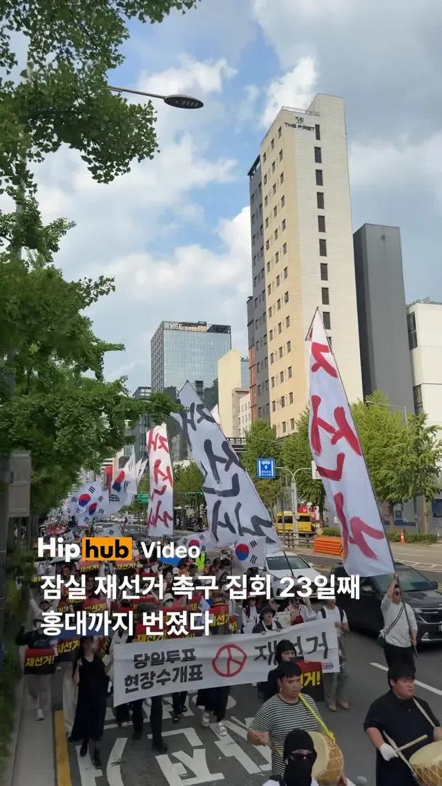 잠실 재선거 촉구 집회 23일째…홍대까지 번졌다 -잠실 재선거 촉구 집회 23일째 이어져 -합수본, 선관위 관계자 참고인 조사 진행 6·3 지방