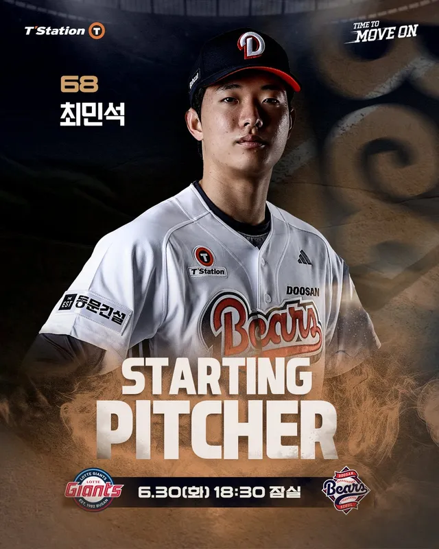 ⚾ 선발투수 예고 ⚾

· 6/30(화) 18:30 잠실 | vs 롯데 | 박세웅
· 선발투수 No.68 최민석

#두산베어스 #doosanbe