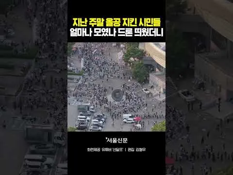 지난 주말 올림픽공원 지킨 시민들, 드론으로 확인하니