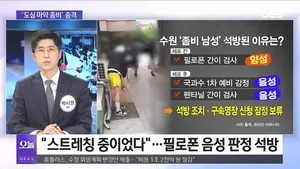 [OBS 뉴스 오늘2] 도심 퍼진 좀비 마약 공포…선관위 사태 언제까지?

【앵커】 최근 SNS를 중심으로 이른바