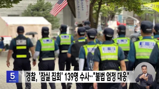 경찰, '잠실 집회' 139명 수사‥"불법 엄정 대응"

봉쇄 시위가 이어지는 잠실 개표소 현장에서 발생한 불법 행위와 관련해, 57건 139명