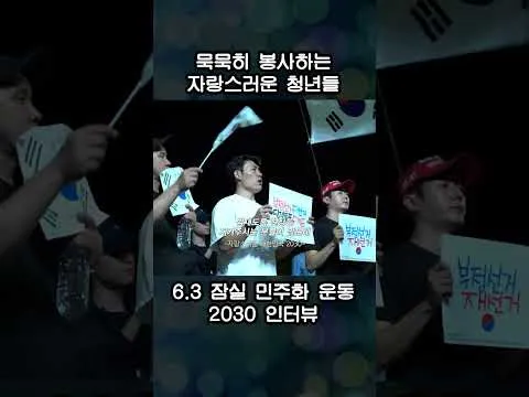 잠실 민주화 운동 : 우리가 봉사하는 이유