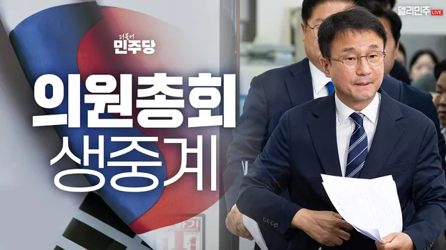 [🔵LIVE] 더불어민주당 의원총회 생중계 (26.06.29.)

오후 2시 30분, 유튜브 ‘델리민주’에서 시청하실 수 있습니다. 많은 시청