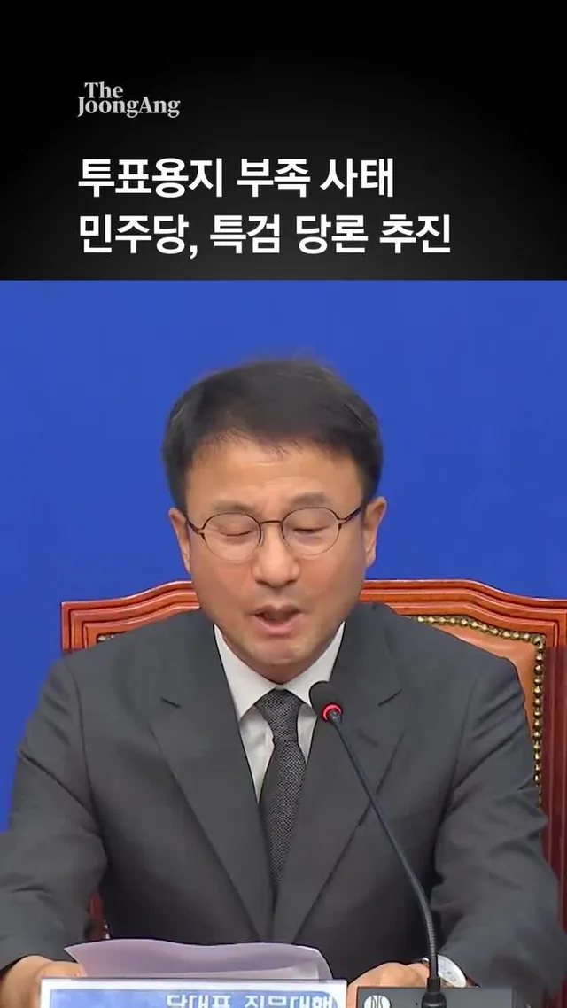 민주당, 투표용지 부족 사태 특검 당론 추진…한병도 "책임자 발본색원"
#투표용지 #부족사태 #더불어민주당 #한병도