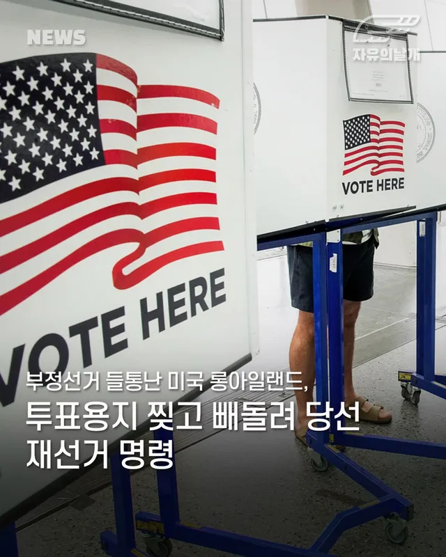 부정선거 들통난 미국 롱아일랜드, 재선거 명령

미국 뉴욕주 롱아일랜드의 한 지역에서 선거 관리 담당자가 투표용지를 훼손·폐기한 정황이 확인되자