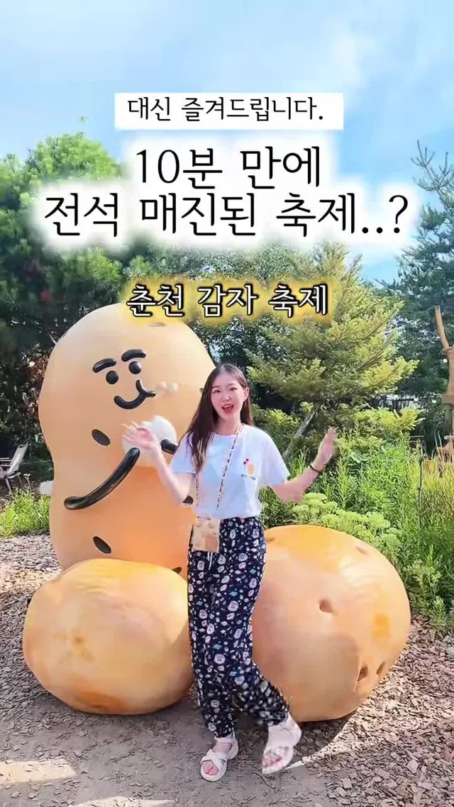 10분만에 올매진 #감자축제 #행사 #춘천 #춘천감자축제 #행사 