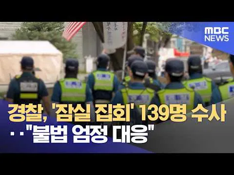 경찰, '잠실 집회' 139명 수사‥"불법 엄정 대응" (2029.06.29/5시뉴스와경제/MBC)