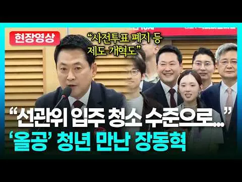올공 좌담회 가진 국민의힘, 장동혁의 축사는?ㅣTBC 정치in직캠