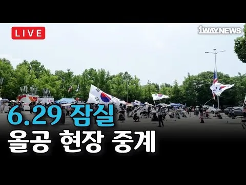 [LIVE] 6.29 올공 현장 중계 I 잠실 자유민주화운동 올림픽공원