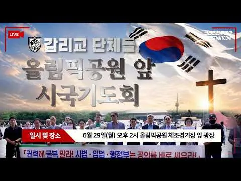 감리교 단체들, 올림픽공원 앞 시국기도회 [Live]
