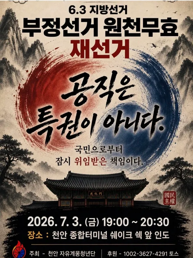 천안 재선거 부정선거 촉구집회 미리 공유 합니다 
많은 천안 아산 시민들 분들 참여 부탁 드려요 🫡🇰🇷🔥
행진은 19:40부터 시작 입니
