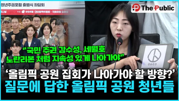 '올림픽 공원 집회가 나아가야 할 방향?'...질문에 답한 올림픽 공원 청...

[더퍼블릭=김영래 기자] 국민의힘 대외협력위원회가 29일 국회