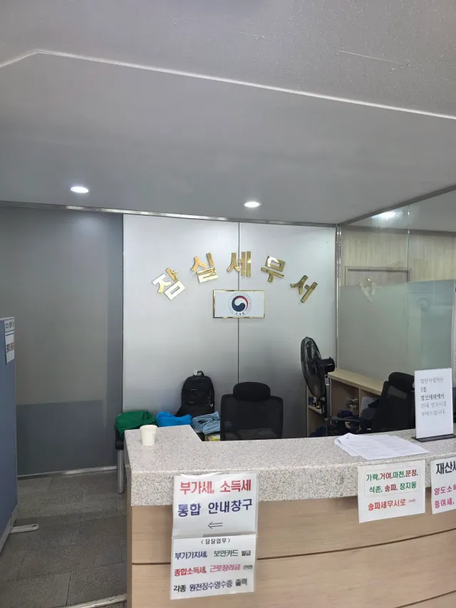 잠실 세무서에 갔는데,
송파 세무서가 같은 마당을 두고 바로 옆에 있더라 ㅎㅎ
순간 당황했는데.. 행정구역상 이게 말이 되는것 같기도 하고 ㅎ 