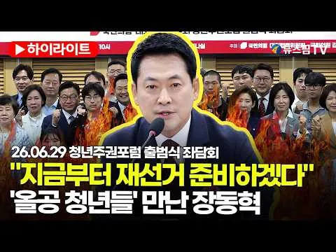 [스팟Live] "국민적 의혹 끝까지 밝혀 재선거 치를 것"...'올공 청년들' 만난 장동혁 | 26.06.29 청년주권포럼 출범식 좌담회 하이