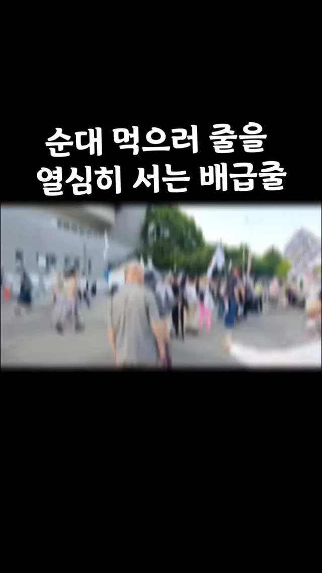 올림픽공윈에서 순대 주는 배급줄#올림픽공원시위 #윤어게인 #극우집회 