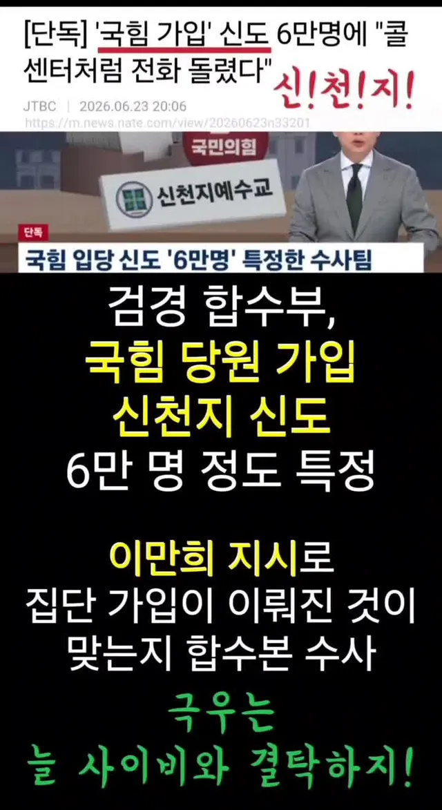 #이만희 #신천지 #국민의힘 #극우 #사이비 