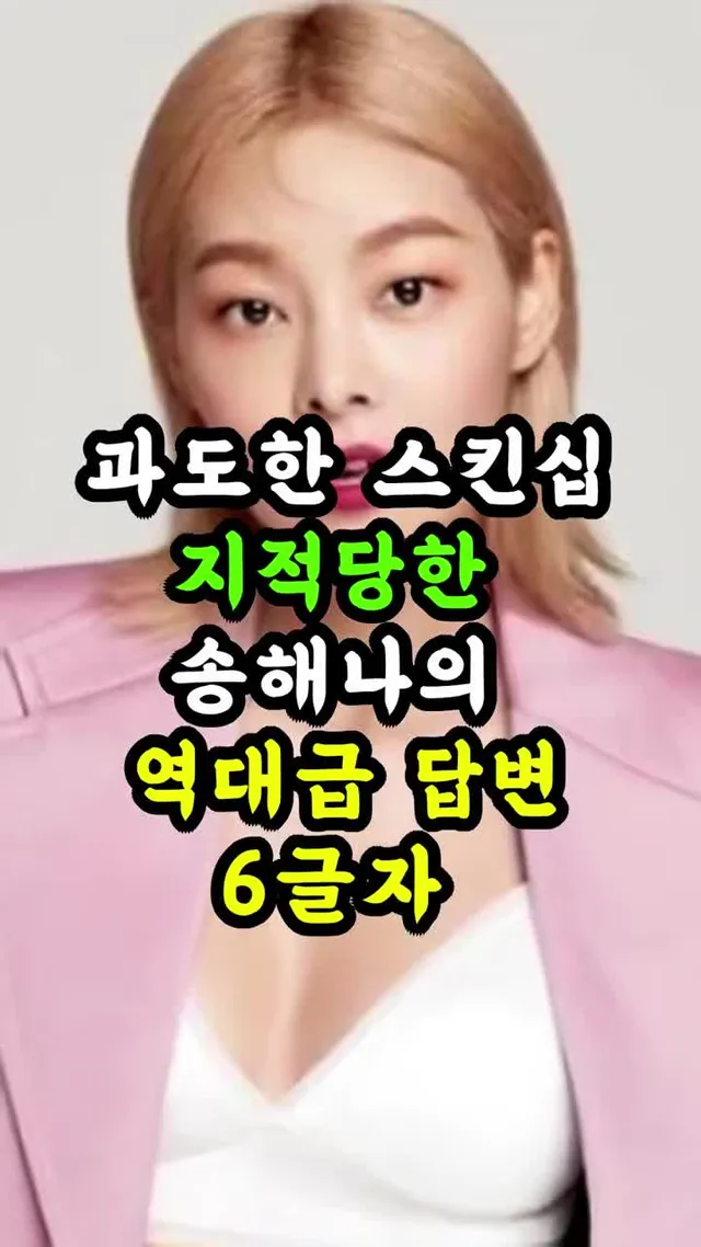 남의 남편에게 과도한 스킨십으로 지적당한 송해나의 역대급 답변 6글자