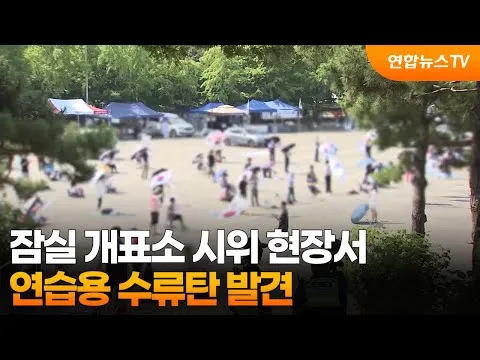 잠실 개표소 시위 현장서 연습용 수류탄 발견 / 연합뉴스TV (YonhapnewsTV)
