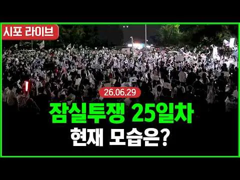 [Live] 올림픽공원 재선거 투쟁 25일차...실시간 현장 모습 (26.06.29)