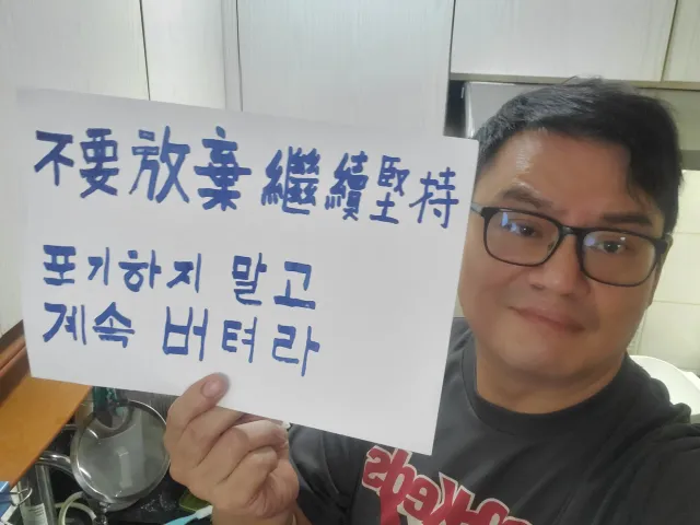 포기하지 말고 계속 버텨라
한국, 힘내라! 화이팅!
홍콩 삼수이포에서 보내는 축복
不要放棄 繼續堅持
韓國努力加油
來自香港深水埗送上的祝福