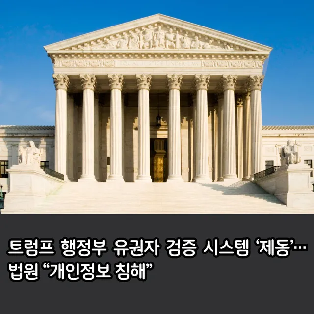 미국 연방법원이 트럼프 행정부가 선거 무결성 강화를 위해 활용해 온 시민권 확인 데이터베이스의 사용을 중단하라고 판결했다.

워싱턴DC 연방지방