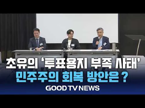 초유의 ‘투표용지 부족 사태’ …민주주의 회복 방안은? [GOODTV NEWS 20260629]