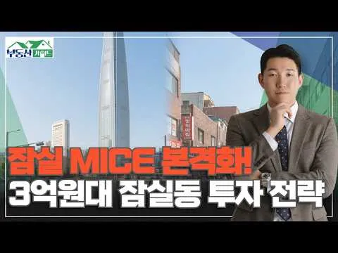 잠실 MICE 개발 호재 집중 분석, 3억원대로 진입 가능한 잠실동 매물은? [260629 부동산가이드 아이엠 정재엽 소장]