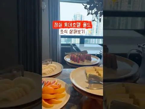 잠실 롯데호텔 월드_조식 리뷰!🍳🥯