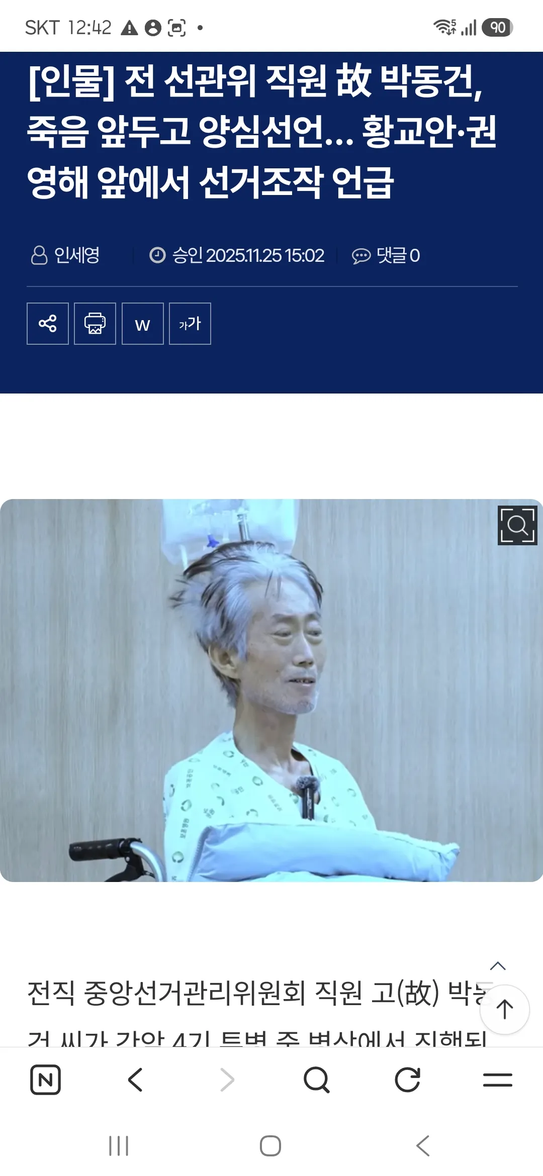 전 선관위 직원 죽음 앞두고 양심선언 선거조작 언급
네이버 검색하면 나옴