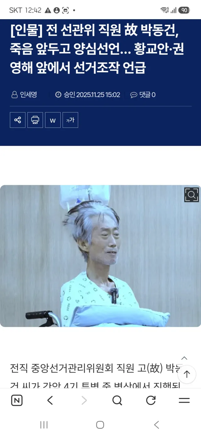 전 선관위 직원 죽음 앞두고 양심선언 선거조작 언급
네이버 검색하면 나옴