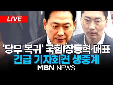 🔴[LIVE] 장동혁 "거취는 당원이 결정할 문제...재선거 반드시 관철" / '엿새만에 퇴원'...국민의힘 장동혁 대표, 현안 관련 긴급 기