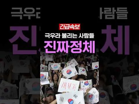 극우라 불리는 사람들의 진짜 정체