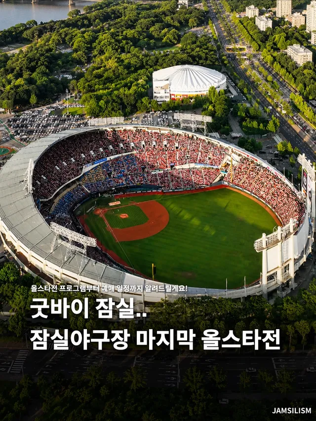 잠실야구장의 마지막 순간을 기록하는 올스타전

2026년 KBO 올스타전은 잠실야구경기장에서
열리는데요, 14번째이자 마지막 올스타전,,

잠실