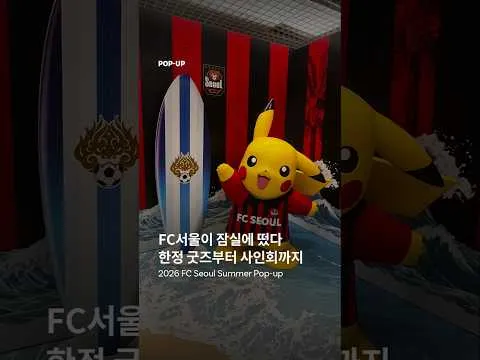 FC서울이 잠실에 떴다 한정 굿즈부터 사인회까지
