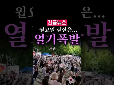 (속보) 월요일 잠실은...열기 폭발 난리났다!!