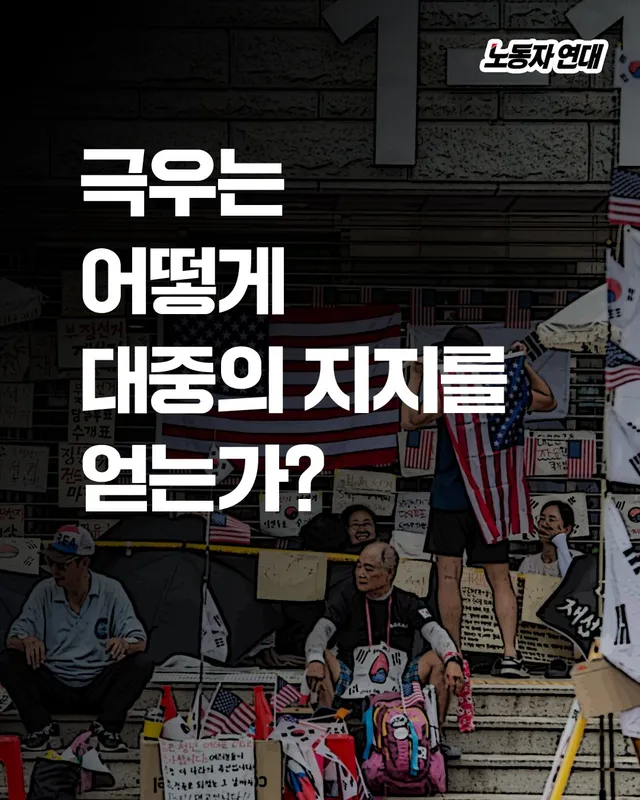 📌 극우는 어떻게 대중의 지지를 얻는가?