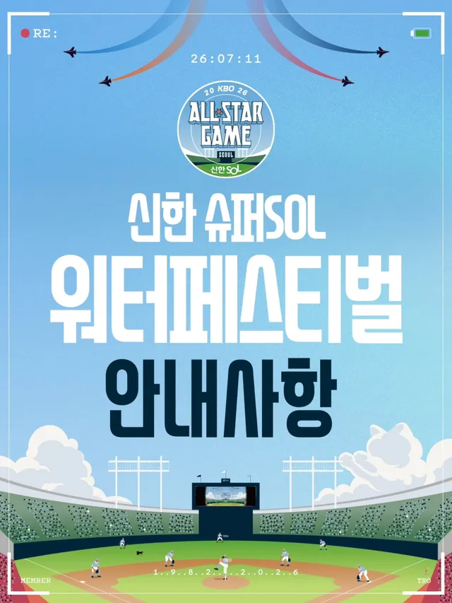 ⭐신한 슈퍼SOL 워터페스티벌 안내⭐

잠실야구장에서 열리는 2026 KBO 올스타전!

더운 여름을 시원하게 날려버릴
🌊신한 슈퍼SOL 워터